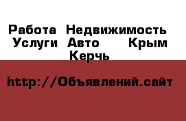 Работа, Недвижимость, Услуги, Авто... . Крым,Керчь